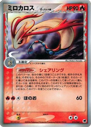 Milotic (Delta Species) 013/068 [Offense and Defense of the Furthest Ends] 1st Edition Holofoil (Japanese)