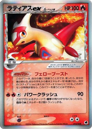 Latias ex (Delta Species) 014/068 [Offense and Defense of the Furthest Ends] Unlimited Holofoil (Japanese)
