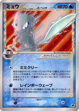 Mew Star (Delta Species) 015/068 [Offense and Defense of the Furthest Ends] 1st Edition Holofoil (Japanese)