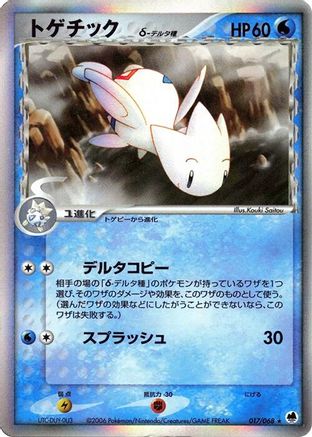 Togetic (Delta Species) 017/068 [Offense and Defense of the Furthest Ends] 1st Edition Holofoil (Japanese)