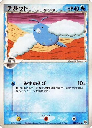 Swablu (Delta Species) 018/068 [Offense and Defense of the Furthest Ends] 1st Edition (Japanese)