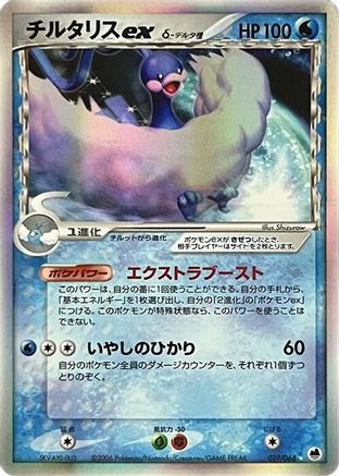 Altaria ex (Delta Species) 019/068 [Offense and Defense of the Furthest Ends] Unlimited Holofoil (Japanese)