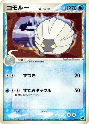Shelgon (Delta Species) 021/068 [Offense and Defense of the Furthest Ends] 1st Edition (Japanese)