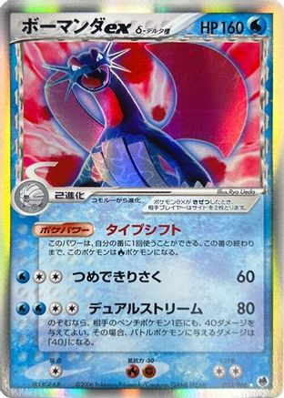 Salamence ex (Delta Species) 022/068 [Offense and Defense of the Furthest Ends] 1st Edition Holofoil (Japanese)