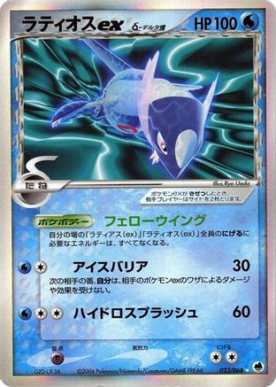 Latios ex (Delta Species) 023/068 [Offense and Defense of the Furthest Ends] 1st Edition Holofoil (Japanese)