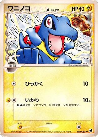 Totodile (Delta Species) 024/068 [Offense and Defense of the Furthest Ends] Unlimited (Japanese)