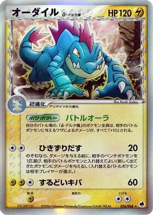 Feraligatr (Delta Species) 026/068 [Offense and Defense of the Furthest Ends] Unlimited Holofoil (Japanese)