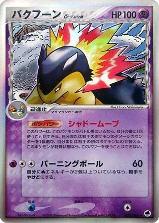 Typhlosion (Delta Species) 034/068 [Offense and Defense of the Furthest Ends] 1st Edition Holofoil (Japanese)