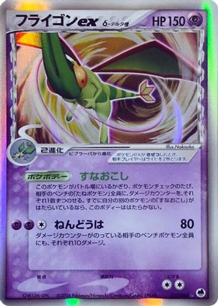Flygon ex (Delta Species) 037/068 [Offense and Defense of the Furthest Ends] Unlimited Holofoil (Japanese)