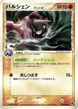 Cloyster (Delta Species) 039/068 [Offense and Defense of the Furthest Ends] Unlimited (Japanese)