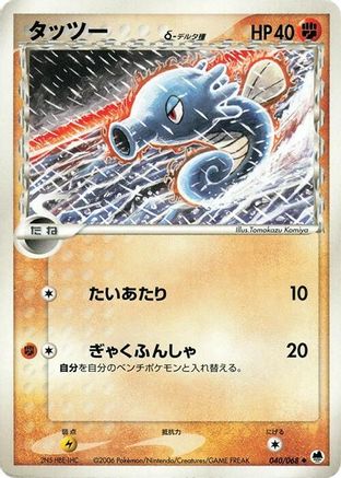 Horsea (Delta Species) 040/068 [Offense and Defense of the Furthest Ends] 1st Edition (Japanese)