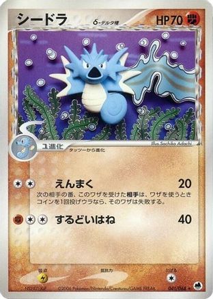 Seadra (Delta Species) 041/068 [Offense and Defense of the Furthest Ends] Unlimited (Japanese)