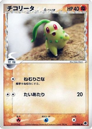 Chikorita (Delta Species) 043/068 [Offense and Defense of the Furthest Ends] 1st Edition (Japanese)