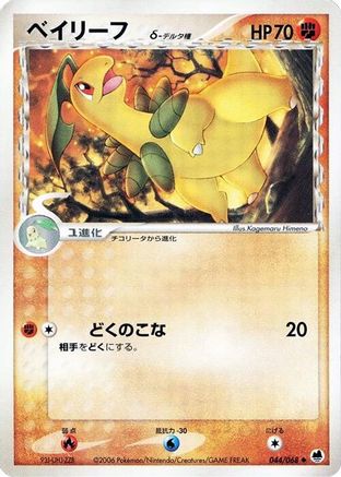 Bayleef (Delta Species) 044/068 [Offense and Defense of the Furthest Ends] Unlimited (Japanese)