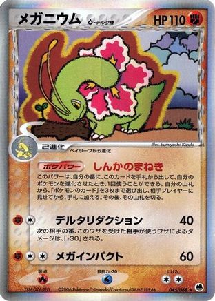 Meganium (Delta Species) 045/068 [Offense and Defense of the Furthest Ends] 1st Edition Holofoil (Japanese)