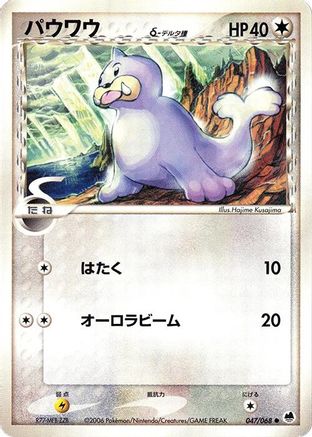 Seel (Delta Species) 047/068 [Offense and Defense of the Furthest Ends] 1st Edition (Japanese)