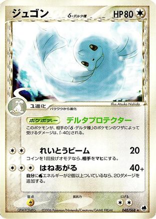Dewgong (Delta Species) 048/068 [Offense and Defense of the Furthest Ends] Unlimited (Japanese)