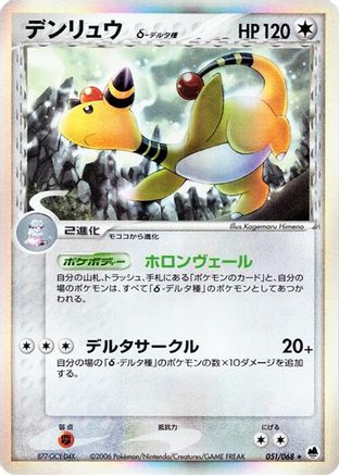 Ampharos (Delta Species) 051/068 [Offense and Defense of the Furthest Ends] Unlimited Holofoil (Japanese)