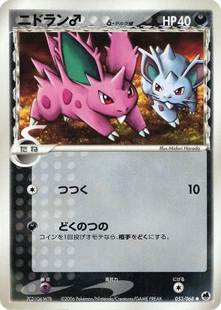 Nidoran (Delta Species) 053/068 [Offense and Defense of the Furthest Ends] Unlimited (Japanese)