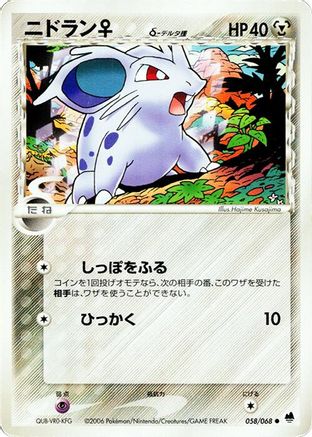 Nidoran (Delta Species) 058/068 [Offense and Defense of the Furthest Ends] 1st Edition (Japanese)