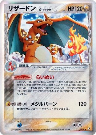Charizard (Delta Species) 032/075 [Miracle Crystal] 1st Edition Holofoil (Japanese)