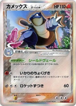 Blastoise (Delta Species) 049/075 [Miracle Crystal] 1st Edition Holofoil (Japanese)