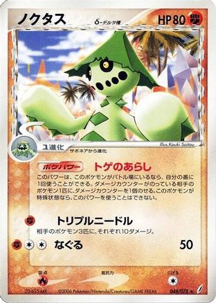 Cacturne (Delta Species) 048/075 [Miracle Crystal] 1st Edition (Japanese)