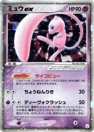 Mew ex 003/015 [Gift Box Mew  Lucario Mew Quarter Deck] Holofoil (Japanese)