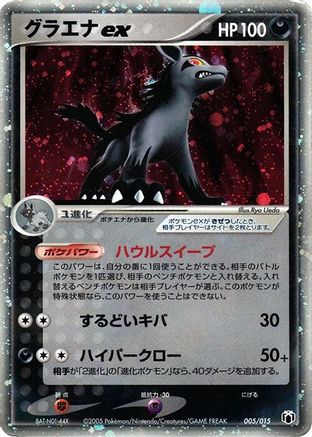 Mightyena ex 005/015 [Gift Box Mew  Lucario Mightyena Quarter Deck] Holofoil (Japanese)