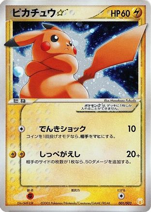 Pikachu Star 001/002 [Gift Box Mew  Lucario Pokemon Star] Holofoil (Japanese)