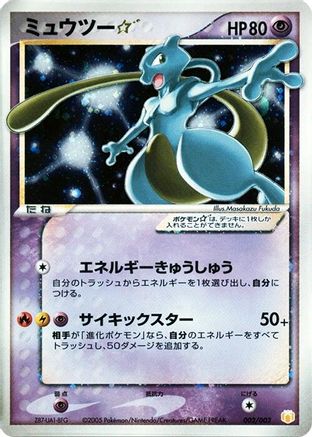 Mewtwo Star 002/002 [Gift Box Mew  Lucario Pokemon Star] Holofoil (Japanese)