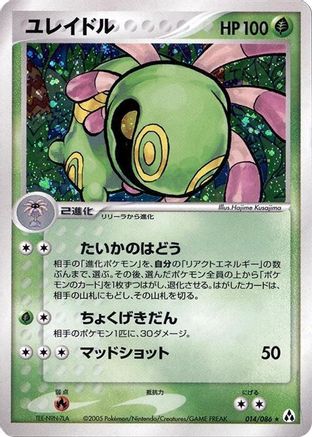 Cradily 014/086 [Mirage Forest] Unlimited Holofoil (Japanese)