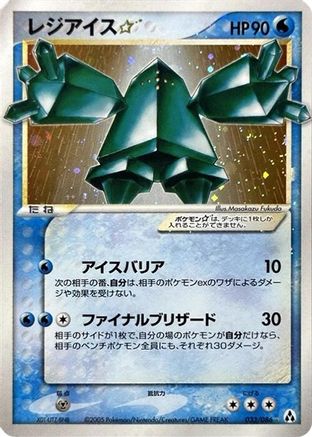 Regice Star 033/086 [Mirage Forest] Unlimited Holofoil (Japanese)