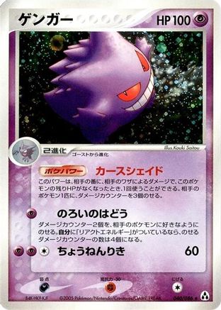 Gengar 040/086 [Mirage Forest] 1st Edition Holofoil (Japanese)
