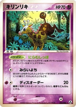Girafarig 044/086 [Mirage Forest] Unlimited (Japanese)