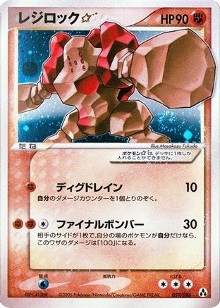 Regirock Star 059/086 [Mirage Forest] 1st Edition Holofoil (Japanese)