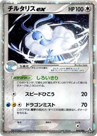 Altaria ex 068/086 [Mirage Forest] Unlimited Holofoil (Japanese)
