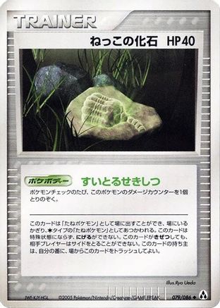 Root Fossil 079/086 [Mirage Forest] 1st Edition (Japanese)
