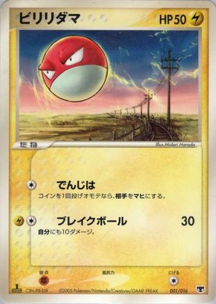 Voltorb 001/016 [Mirages Mew Constructed Starter Deck] 1st Edition (Japanese)