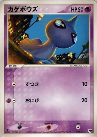 Shuppet 006/016 [Mirages Mew Constructed Starter Deck] Unlimited (Japanese)