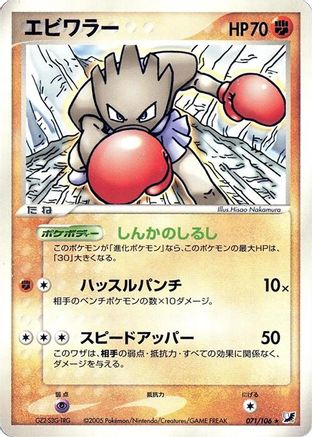Hitmonchan 071/106 [Golden Sky Silvery Ocean] 1st Edition (Japanese)