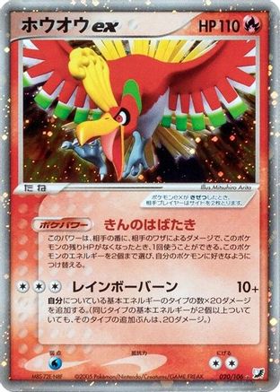 Ho-Oh ex 020/106 [Golden Sky Silvery Ocean] Unlimited Holofoil (Japanese)