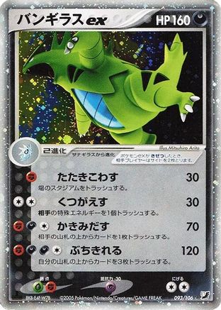 Tyranitar ex 093/106 [Golden Sky Silvery Ocean] Unlimited Holofoil (Japanese)