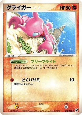 Gligar 073/106 [Golden Sky Silvery Ocean] Unlimited (Japanese)