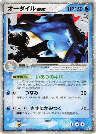 Feraligatr ex 003/016 [Feraligatr Constructed Starter Deck] Holofoil (Japanese)
