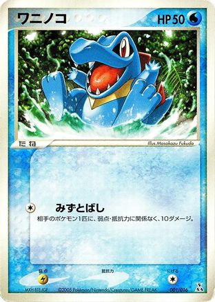 Totodile 001/016 [Feraligatr Constructed Starter Deck] (Japanese)