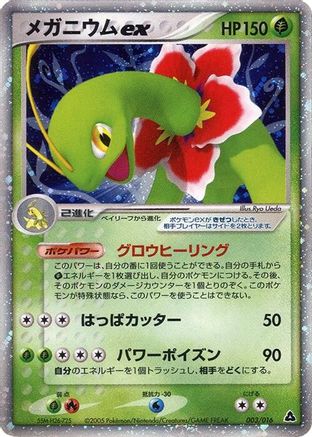 Meganium ex 003/016 [Meganium Constructed Starter Deck] 1st Edition Holofoil (Japanese)