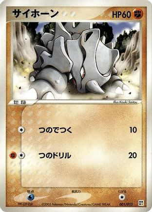 Rhyhorn 001/015 [Fighting Quick Construction Pack] Unlimited (Japanese)