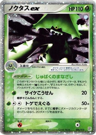 Cacturne ex 006/015 [Grass Quick Construction Pack] Unlimited Holofoil (Japanese)