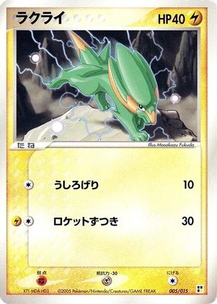 Electrike 005/015 [Lightning Quick Construction Pack] Unlimited (Japanese)